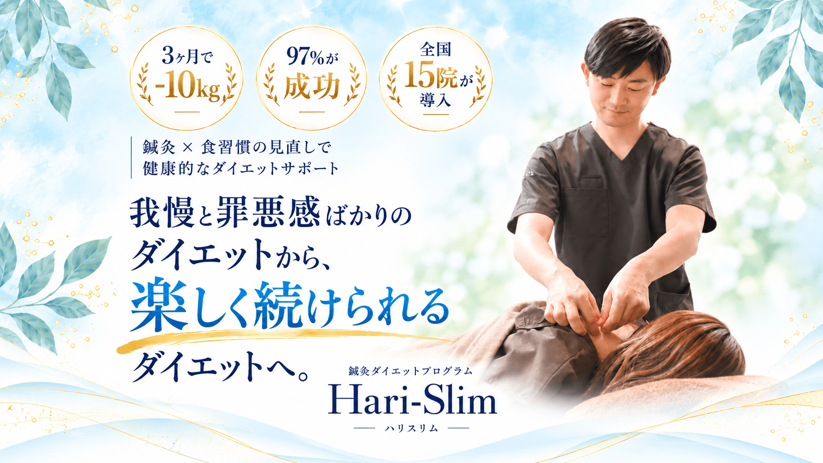 京都市東山三条のダイエット鍼灸院のファーストビュー