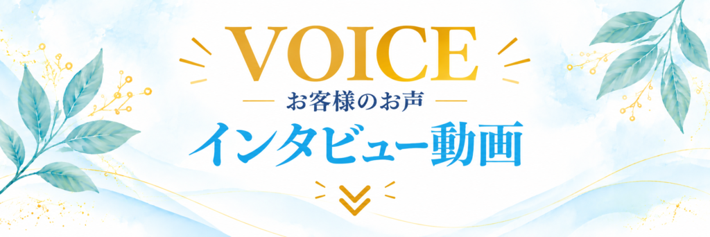 お客様のお声インタビュー動画